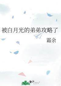 被白月光的弟弟攻略了余霜txt