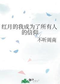 红月的我成为了所有人的信仰笔趣阁