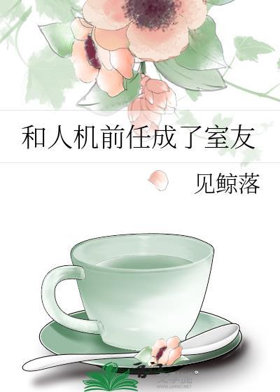 我和前任成了好朋友
