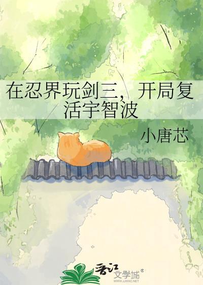在忍界玩剑三开局复活宇智波by小糖心