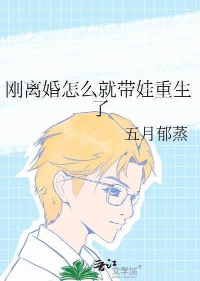 刚离婚怎么就带娃重生了番外if
