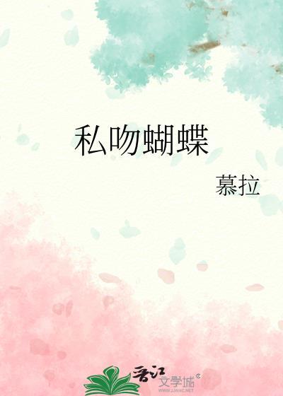私吻蝴蝶番外慕拉的