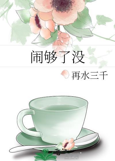 闹够了没txt