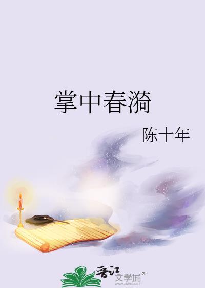 掌中春漪陈十年原著