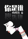你是谁用英语怎么说