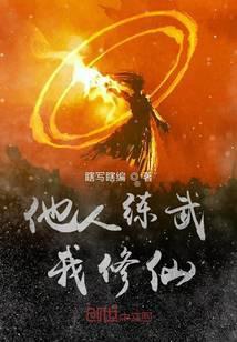 我是修仙大佬