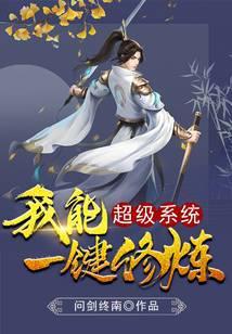超级系统我能一键修炼 问剑终南