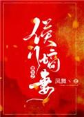 重生之侯门嫡妻短剧免费播放
