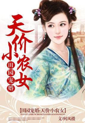 田园小农妃免费阅读全文