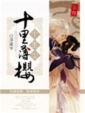 十里樱花十里尘的意思
