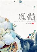 凤髓好看吗