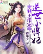 魅王暴君逆天小医妃