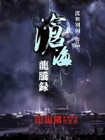 龙腾沧海是什么意思