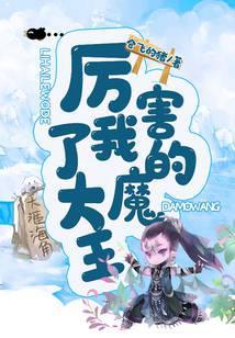 厉害了我的魔的演员
