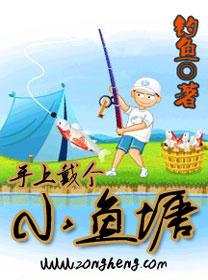 手上戴个小鱼塘好不好