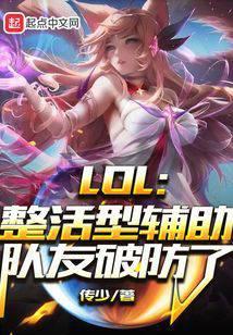 lol整活型辅助队友破防了全文