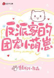 反派家的团宠小萌崽完整版免费