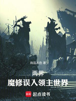 两界魔修误入领主世界免费