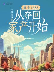 重生1983从夺回家产开始男主