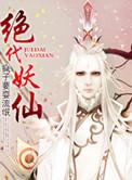 绝代妖王