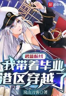 碧蓝航线我带着毕业港区穿越了 无广告