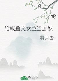 给咸鱼文女主当庶妹百度