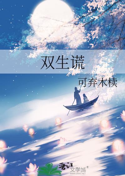 双生谎可弃木椟