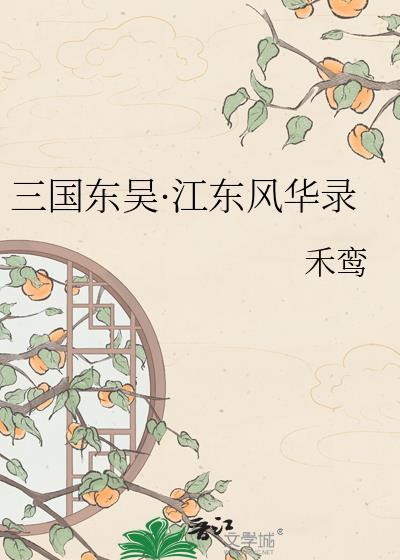 东吴传