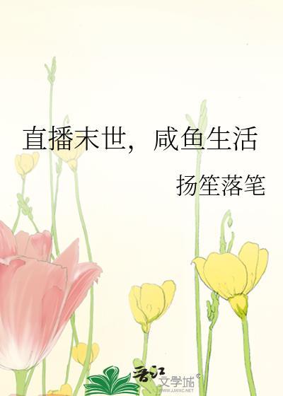 直播末世