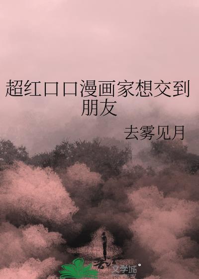 超红口口漫画家想交到朋友百度