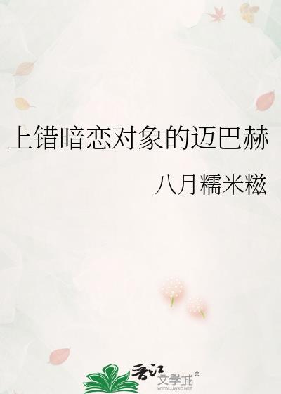 上错暗恋对象的迈巴赫by八月糯米糍