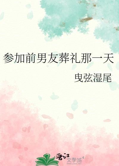 参加前男友葬礼那一天番外