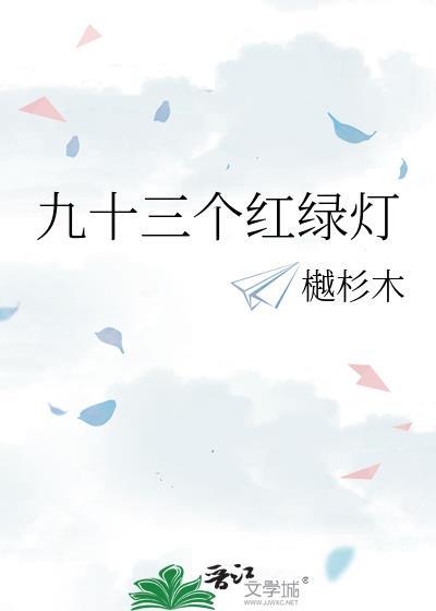 九十三个红绿灯by樾杉木免费阅读