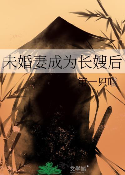 未婚妻成为长嫂后完结了吗