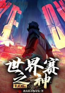 英雄联盟s世界赛