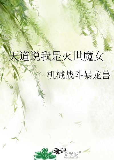 天道说我是灭世魔女笔趣阁