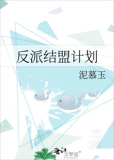 反派结盟计划gl全文免费阅读最新章节