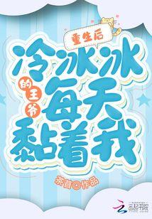 重生冷妃王爷太霸道