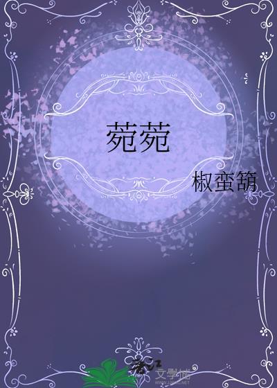 菀菀怎么读