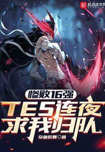 tes惨败sn