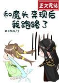 和魔头奔现后