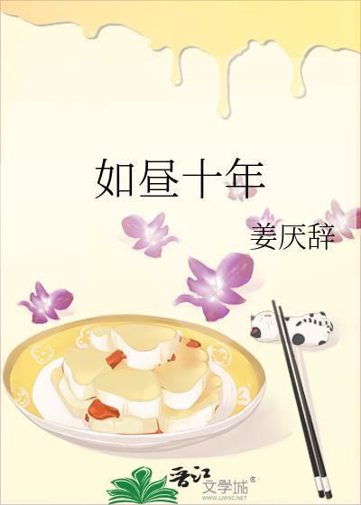 如昼十年TXT