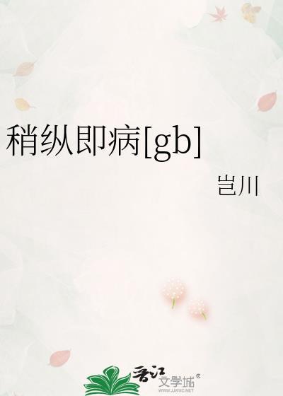 稍纵即病gb笔趣阁大结局