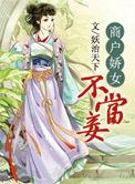 商户娇女不当妾 有声
