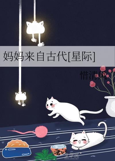 妈妈来自古代星际txt百度