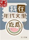 我在年代文里吃瓜 芷柚