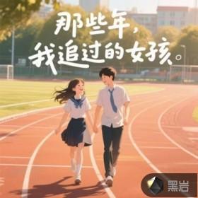 那些年我追过的女孩零度思念