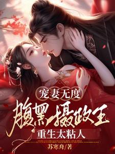 宠妻无度腹黑摄政王重生太粘人真人有声