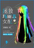 拯救玛丽苏女配草莓小奶糖