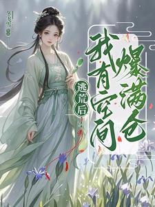 我有空间爆满仓!(冬飞雪)_